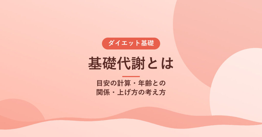 基礎代謝とは｜目安の計算・年齢との関係・上げ方の考え方
