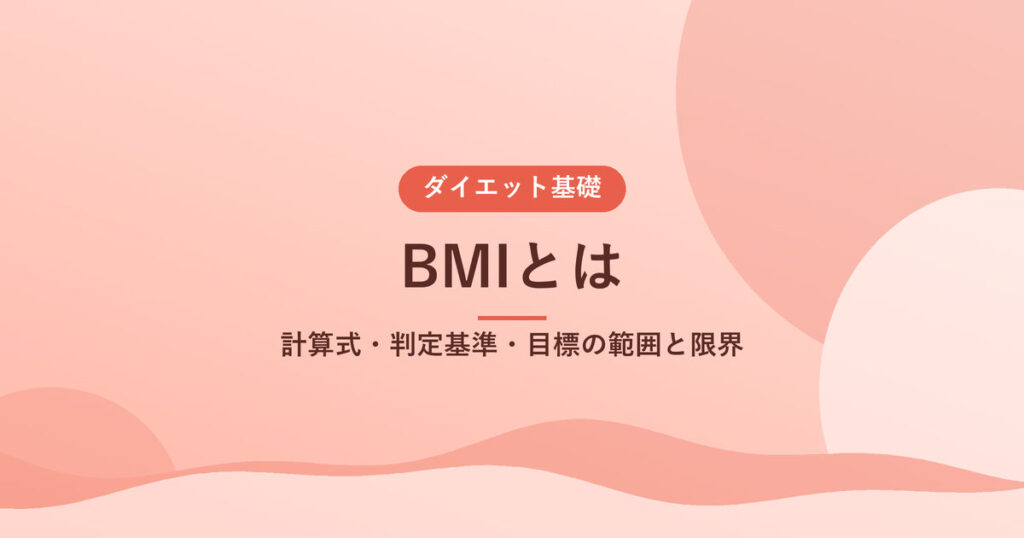 BMIとは｜計算式・判定基準・目標の範囲と限界