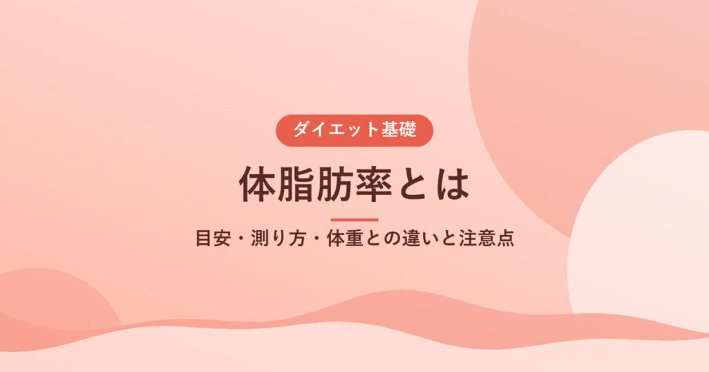 体脂肪率とは｜目安・測り方・体重との違いと注意点