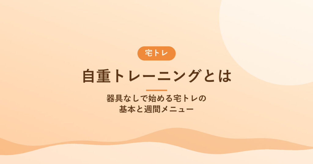 自重トレーニングとは｜器具なしで始める宅トレの基本と週間メニュー