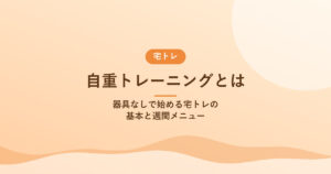 自重トレーニングとは｜器具なしで始める宅トレの基本と週間メニュー