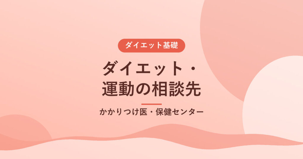 ダイエット・運動の相談先｜かかりつけ医・保健センター