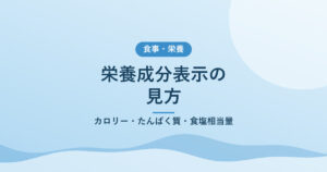 栄養成分表示の見方｜カロリー・たんぱく質・食塩相当量