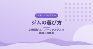 ジムの選び方｜24時間ジム・パーソナルジムの比較と確認点