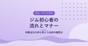 ジム初心者の流れとマナー｜体験当日の持ち物と入会前の確認点