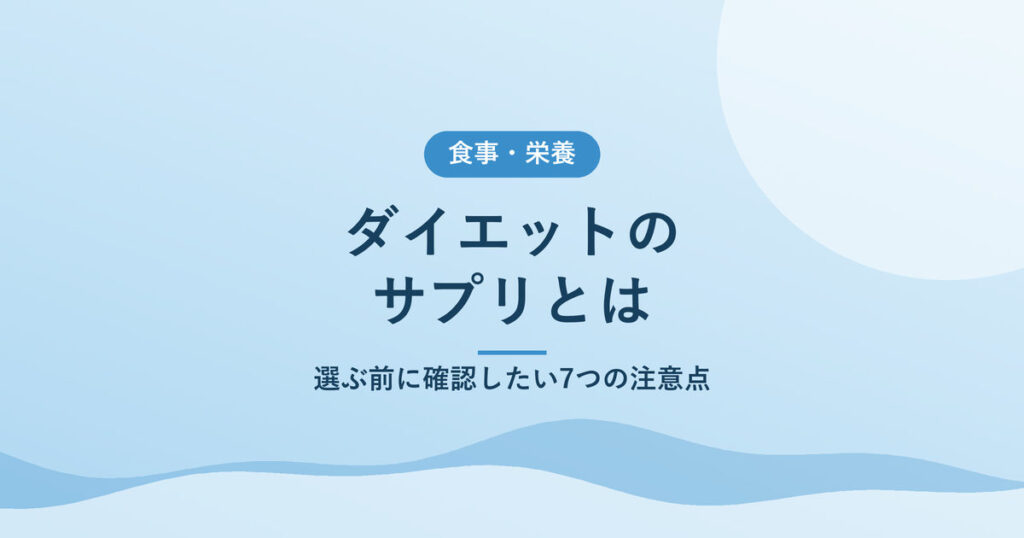ダイエットのサプリとは｜選ぶ前に確認したい7つの注意点