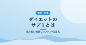 ダイエットのサプリとは｜選ぶ前に確認したい7つの注意点