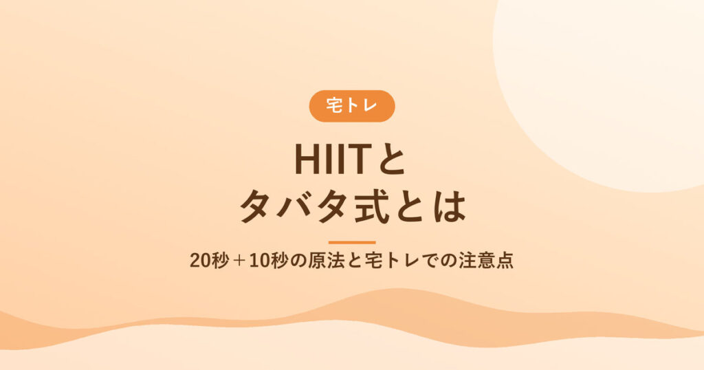 HIITとタバタ式とは｜20秒＋10秒の原法と宅トレでの注意点