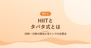 HIITとタバタ式とは｜20秒＋10秒の原法と宅トレでの注意点