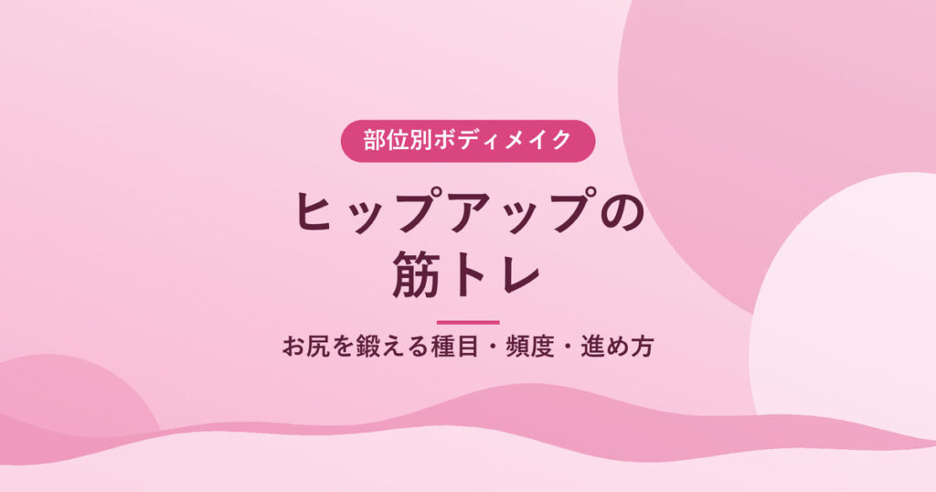 ヒップアップの筋トレ｜お尻を鍛える種目・頻度・進め方