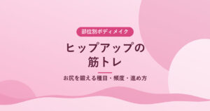 ヒップアップの筋トレ｜お尻を鍛える種目・頻度・進め方