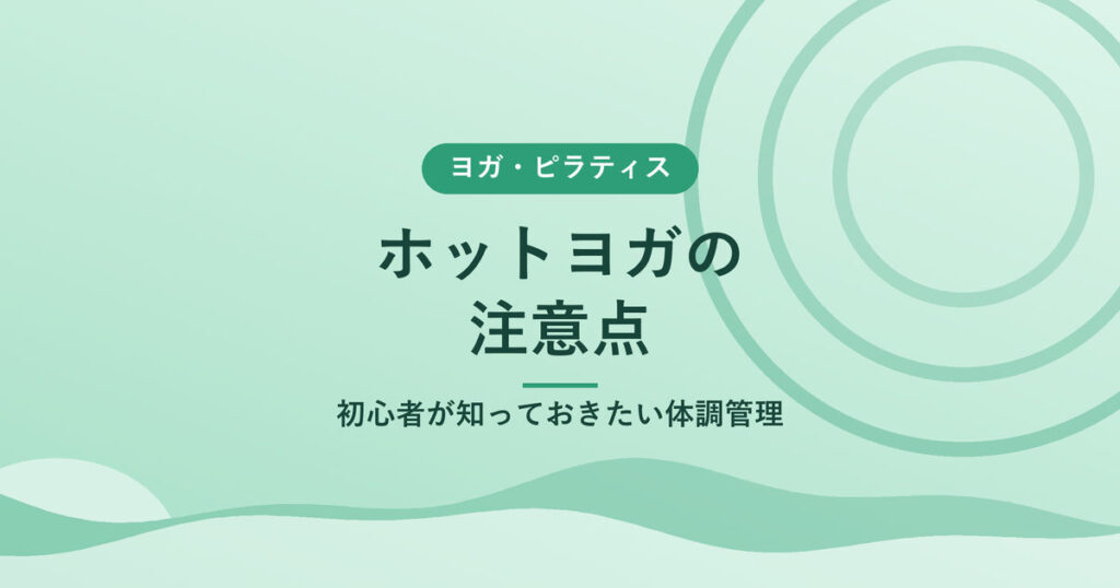 ホットヨガの注意点｜初心者が知っておきたい体調管理