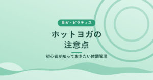ホットヨガの注意点｜初心者が知っておきたい体調管理