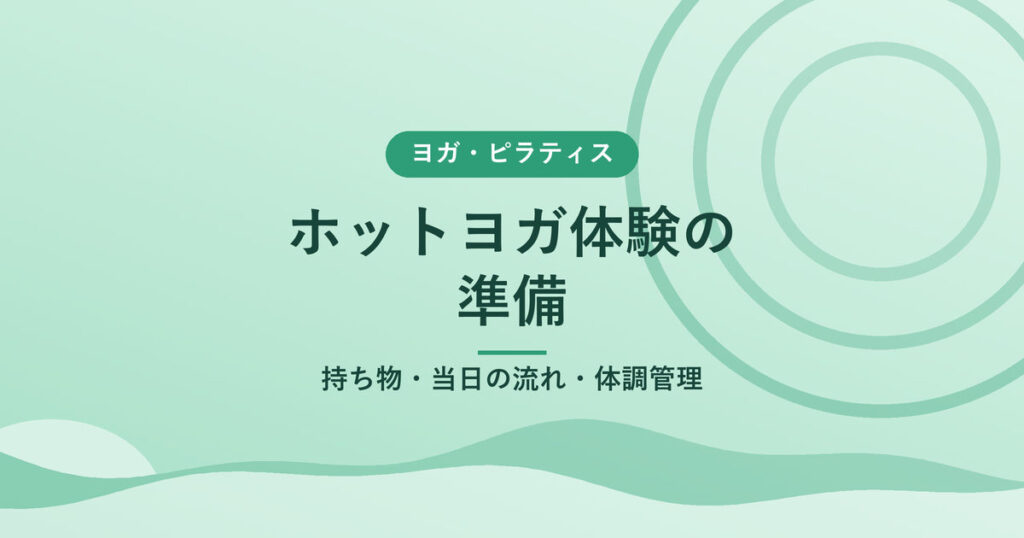 ホットヨガ体験の準備｜持ち物・当日の流れ・体調管理