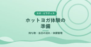 ホットヨガ体験の準備｜持ち物・当日の流れ・体調管理