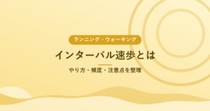 インターバル速歩とは｜やり方・頻度・注意点を整理