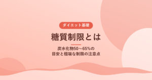 糖質制限とは｜炭水化物50〜65%の目安と極端な制限の注意点