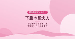 下腹の鍛え方｜初心者向け自宅トレと下腹ぽっこりの考え方