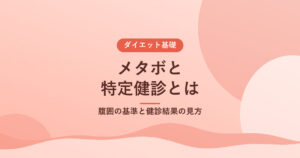 メタボと特定健診とは｜腹囲の基準と健診結果の見方
