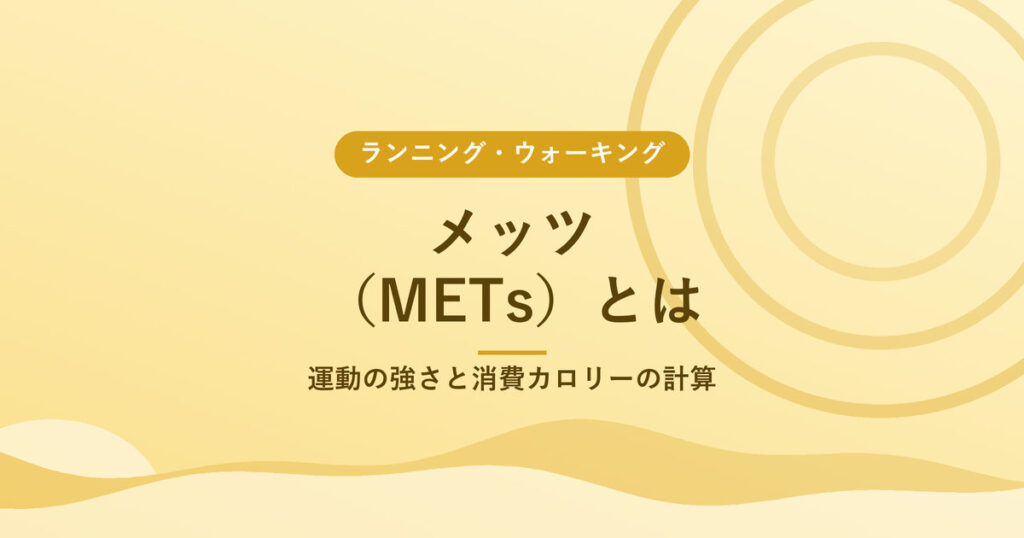メッツ(METs)とは|運動の強さと消費カロリーの計算