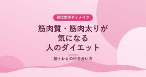 筋肉質・筋肉太りが気になる人のダイエット｜筋トレとの付き合い方