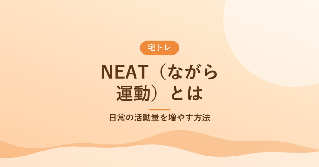 NEAT（ながら運動）とは｜日常の活動量を増やす方法