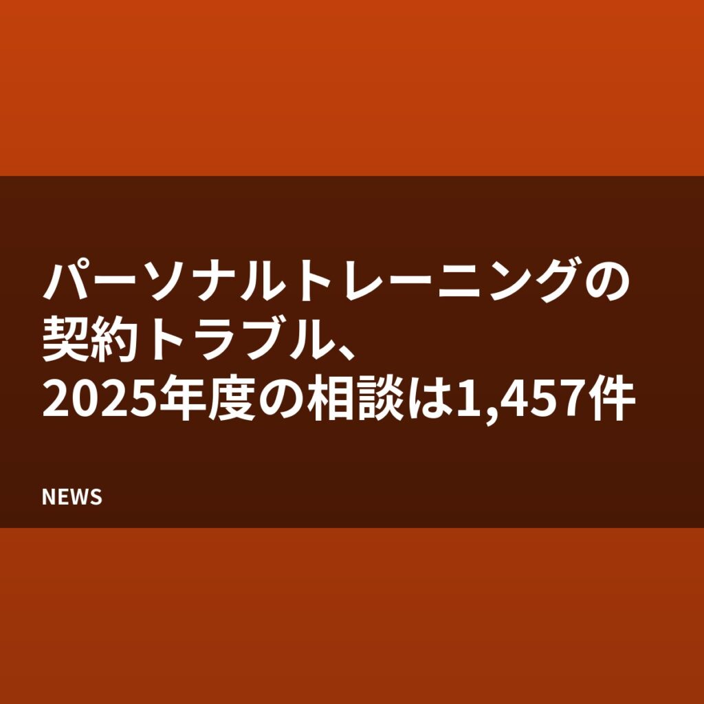 パーソナルトレーニングの契約トラブル、2025年度の相談は1,457件
