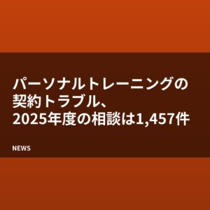 パーソナルトレーニングの契約トラブル、2025年度の相談は1,457件
