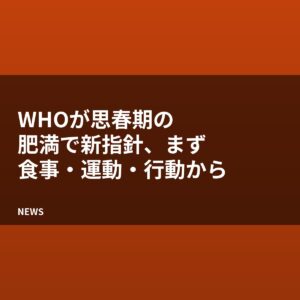 WHOが思春期の肥満で新指針、まず食事・運動・行動の見直しから