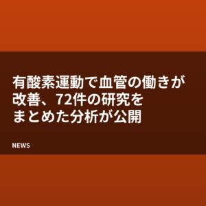 有酸素運動で血管の働きが改善、72件の研究をまとめた分析が公開