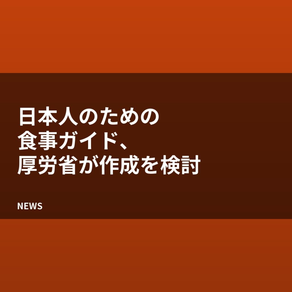 厚労省が「日本人のための食事ガイド(仮称)」の作成方針案を提示