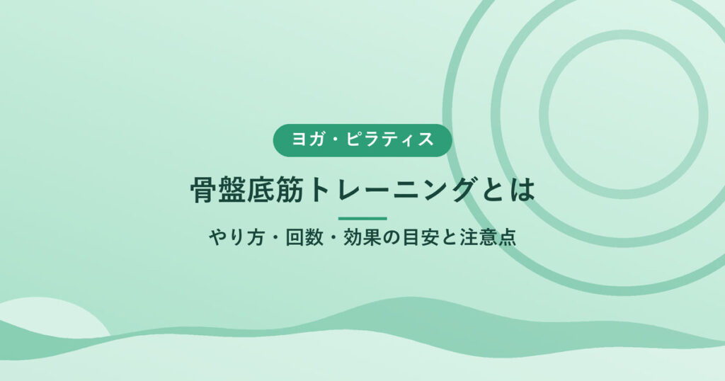 骨盤底筋トレーニングとは｜やり方・回数・効果の目安と注意点