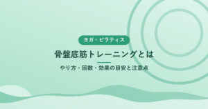 骨盤底筋トレーニングとは｜やり方・回数・効果の目安と注意点