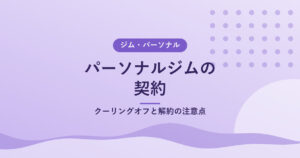 パーソナルジムの契約｜クーリングオフと解約の注意点