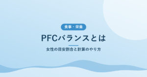 PFCバランスとは｜女性の目安割合と計算のやり方
