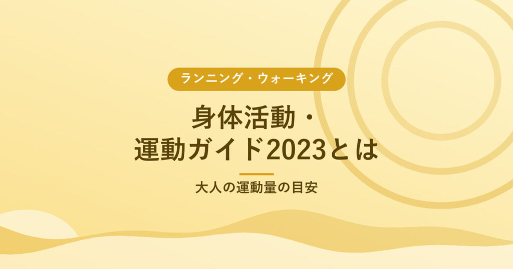 身体活動・運動ガイド2023とは｜大人の運動量の目安