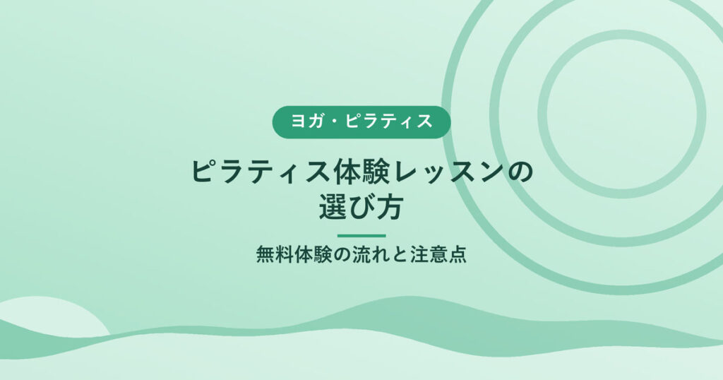 ピラティス体験レッスンの選び方｜無料体験の流れと注意点