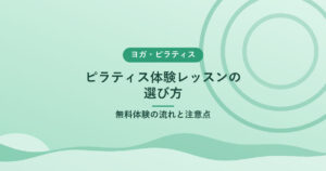 ピラティス体験レッスンの選び方｜無料体験の流れと注意点