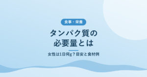 タンパク質の必要量とは｜女性は1日何g？目安と食材例