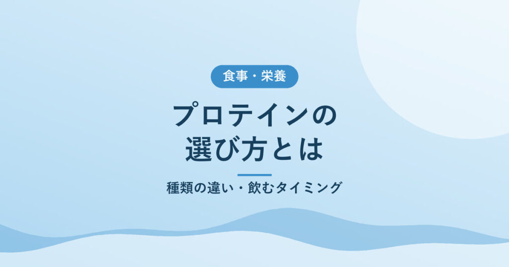 プロテインの選び方とは｜種類の違い・飲むタイミング