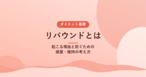 リバウンドとは｜起こる理由と防ぐための減量・維持の考え方