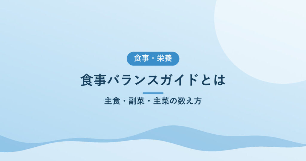 食事バランスガイドとは｜主食・副菜・主菜の数え方