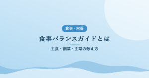 食事バランスガイドとは｜主食・副菜・主菜の数え方