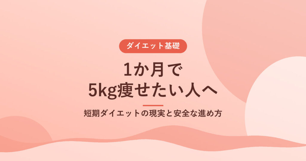 1か月で5kg痩せたい人へ｜短期ダイエットの現実と安全な進め方