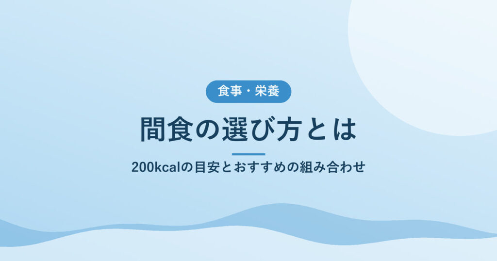 間食の選び方とは｜200kcalの目安とおすすめの組み合わせ