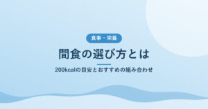 間食の選び方とは｜200kcalの目安とおすすめの組み合わせ