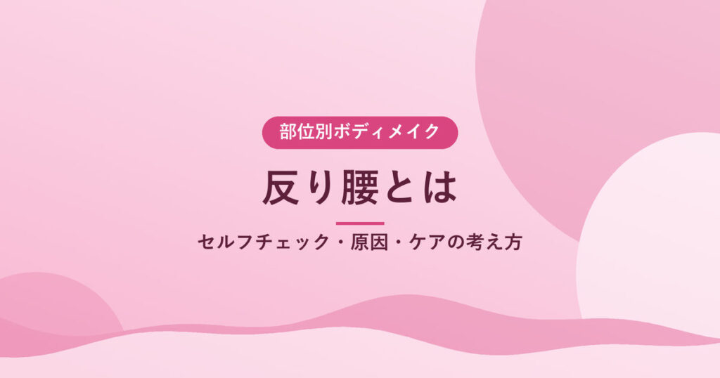 反り腰とは｜セルフチェック・原因・ケアの考え方