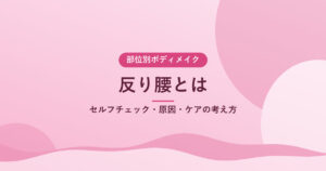 反り腰とは｜セルフチェック・原因・ケアの考え方