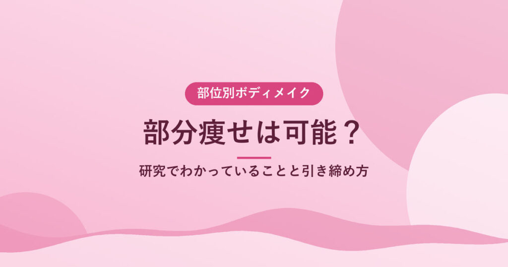 部分痩せは可能?|研究でわかっていることと引き締め方