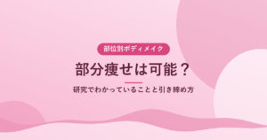 部分痩せは可能？｜研究でわかっていることと引き締め方
